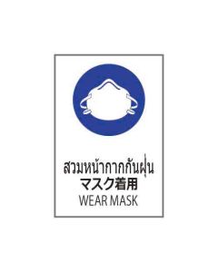 ป้ายเซฟตี้ "สวมหน้ากากกันฝุ่น" (ไทย / ญี่ปุ่น / อังกฤษ) PVC Stickler 450 x 300