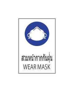 ป้ายเซฟตี้ "สวมหน้ากากกันฝุ่น" (ไทย / อังกฤษ) อะคริลิก 2mm 450 x 300