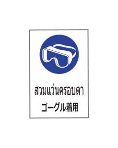ป้ายเซฟตี้ "สวมแว่นครอบตา" (ไทย / ญี่ปุ่น) อะคริลิก 2mm 450 x 300