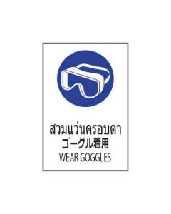 ป้ายเซฟตี้ "สวมแว่นครอบตา" (ไทย / ญี่ปุ่น / อังกฤษ) อะคริลิก 2mm 450 x 300