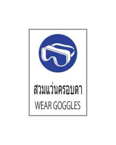 ป้ายเซฟตี้ "สวมแว่นครอบตา" (ไทย / อังกฤษ) อะคริลิก 2mm 450 x 300