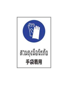 ป้ายเซฟตี้ "สวมถุงมือนิรภัย" (ไทย / ญี่ปุ่น) อะคริลิก 2mm 450 x 300