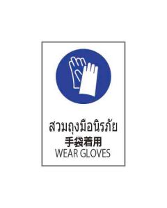 ป้ายเซฟตี้ "สวมถุงมือนิรภัย" (ไทย / ญี่ปุ่น / อังกฤษ) PVC Stickler 450 x 300
