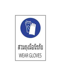 ป้ายเซฟตี้ "สวมถุงมือนิรภัย" (ไทย / อังกฤษ) อะคริลิก 2mm 450 x 300
