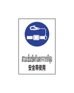 ป้ายเซฟตี้ "สวมเข็มขัดกันตกจากที่สูง" (ไทย / ญี่ปุ่น) PVC Stickler 450 x 300