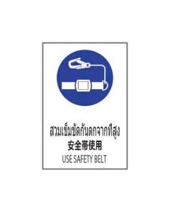 ป้ายเซฟตี้ "สวมเข็มขัดกันตกจากที่สูง" (ไทย / ญี่ปุ่น / อังกฤษ) PVC Stickler 450 x 300