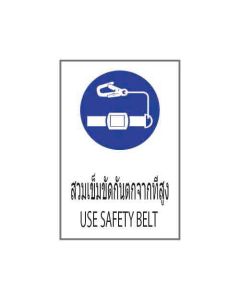 ป้ายเซฟตี้ "สวมเข็มขัดกันตกจากที่สูง" (ไทย / อังกฤษ) อะคริลิก 2mm 450 x 300