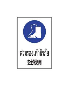 ป้ายเซฟตี้ "สวมรองเท้านิรภัย" (ไทย / ญี่ปุ่น) อะคริลิก 2mm 450 x 300