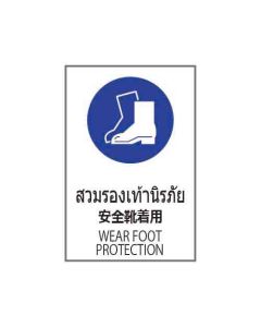 ป้ายเซฟตี้ "สวมรองเท้านิรภัย" (ไทย / ญี่ปุ่น / อังกฤษ) อะคริลิก 2mm 450 x 300
