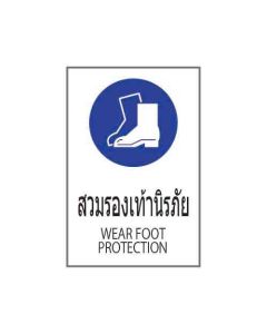 ป้ายเซฟตี้ "สวมรองเท้านิรภัย" (ไทย / อังกฤษ) อะคริลิก 2mm 450 x 300