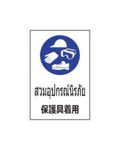 ป้ายเซฟตี้ "สวมอุปกรณ์นิรภัย" (ไทย / ญี่ปุ่น) อะคริลิก 2mm 450 x 300