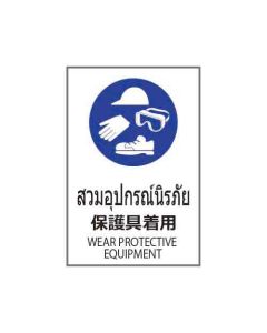 ป้ายเซฟตี้ "สวมอุปกรณ์นิรภัย" (ไทย / ญี่ปุ่น / อังกฤษ) อะคริลิก 2mm 450 x 300