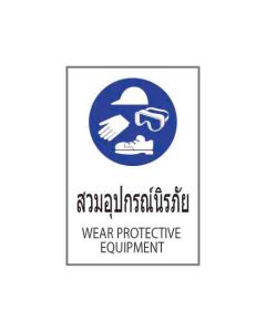 ป้ายเซฟตี้ "สวมอุปกรณ์นิรภัย" (ไทย / อังกฤษ) อะคริลิก 2mm 450 x 300