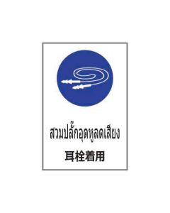 ป้ายเซฟตี้ (2) "สวมปลั๊กอุดหูลดเสียง" (ไทย / ญี่ปุ่น) อะคริลิก 2mm 450 x 300