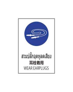 ป้ายเซฟตี้ (2) "สวมปลั๊กอุดหูลดเสียง" (ไทย / ญี่ปุ่น / อังกฤษ) PVC Stickler 450 x 300