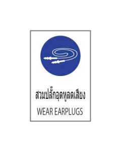 ป้ายเซฟตี้ (2) "สวมปลั๊กอุดหูลดเสียง" (ไทย / อังกฤษ) อะคริลิก 2mm 450 x 300