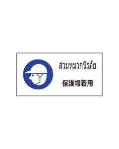 ป้ายเซฟตี้ "สวมหมวกนิรภัย" (ไทย / ญี่ปุ่น) อะคริลิก 2mm 200 x 400
