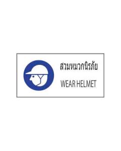 ป้ายเซฟตี้ "สวมหมวกนิรภัย" (ไทย / อังกฤษ) อะคริลิก 2mm 200 x 400