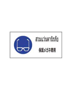 ป้ายเซฟตี้ "สวมแว่นตานิรภัย" (ไทย / ญี่ปุ่น) อะคริลิก 2mm 200 x 400