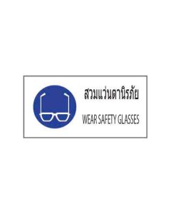 ป้ายเซฟตี้ "สวมแว่นตานิรภัย" (ไทย / อังกฤษ) อะคริลิก 2mm 200 x 400