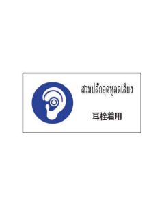 ป้ายเซฟตี้ (1) "สวมปลั๊กอุดหูลดเสียง" (ไทย / ญี่ปุ่น) อะคริลิก 2mm 200 x 400