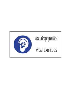 ป้ายเซฟตี้ (1) "สวมปลั๊กอุดหูลดเสียง" (ไทย / อังกฤษ) อะคริลิก 2mm 200 x 400