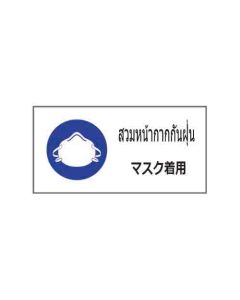 ป้ายเซฟตี้ "สวมหน้ากากกันฝุ่น" (ไทย / ญี่ปุ่น) PVC Sticker 200 x 400