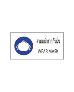 ป้ายเซฟตี้ "สวมหน้ากากกันฝุ่น" (ไทย / อังกฤษ) อะคริลิก 2mm 200 x 400