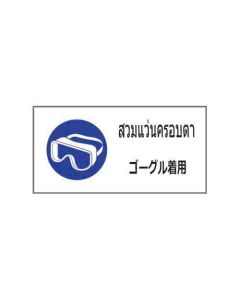 ป้ายเซฟตี้ "สวมแว่นครอบตา" (ไทย / ญี่ปุ่น) อะคริลิก 2mm 200 x 400