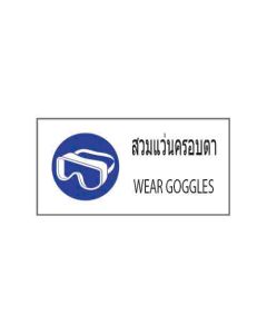 ป้ายเซฟตี้ "สวมแว่นครอบตา" (ไทย / อังกฤษ) อะคริลิก 2mm 200 x 400