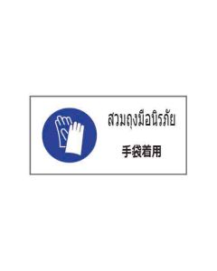 ป้ายเซฟตี้ "สวมถุงมือนิรภัย" (ไทย / ญี่ปุ่น) อะคริลิก 2mm 200 x 400