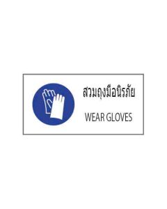 ป้ายเซฟตี้ "สวมถุงมือนิรภัย" (ไทย / อังกฤษ) อะคริลิก 2mm 200 x 400