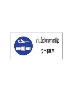 ป้ายเซฟตี้ "สวมเข็มขัดกันตกจากที่สูง" (ไทย / ญี่ปุ่น) อะคริลิก 2mm 200 x 400