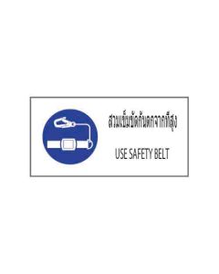 ป้ายเซฟตี้ "สวมเข็มขัดกันตกจากที่สูง" (ไทย / อังกฤษ) อะคริลิก 2mm 200 x 400