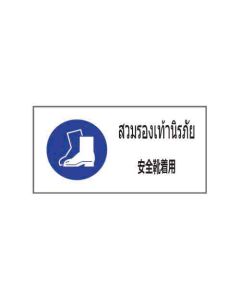 ป้ายเซฟตี้ "สวมรองเท้านิรภัย" (ไทย / ญี่ปุ่น) อะคริลิก 2mm 200 x 400