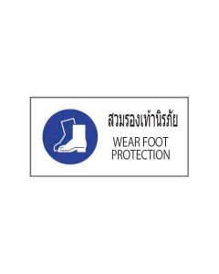 ป้ายเซฟตี้ "สวมรองเท้านิรภัย" (ไทย / อังกฤษ) PVC Sticker 200 x 400