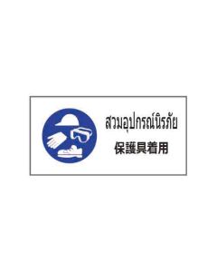 ป้ายเซฟตี้ "สวมอุปกรณ์นิรภัย" (ไทย / ญี่ปุ่น) อะคริลิก 2mm 200 x 400