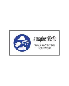 ป้ายเซฟตี้ "สวมอุปกรณ์นิรภัย" (ไทย / อังกฤษ) อะคริลิก 2mm 200 x 400