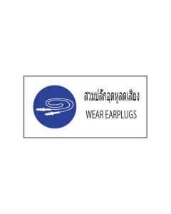 ป้ายเซฟตี้ (2) "สวมปลั๊กอุดหูลดเสียง" (ไทย / อังกฤษ) อะคริลิก 2mm 200 x 400