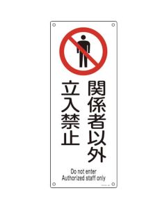 ป้ายคำเตือนแร่ใยหิน (Asbestos) "ผู้ไม่เกี่ยวข้องห้ามเข้า" 450×180 มม.