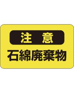 Asbestos Warning Stickers ชุดละ 10แผ่น