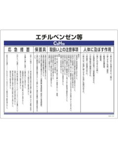 ป้ายเตือนสารเคมี "เอทิลเบนซีน" 450×600 มม. PVC