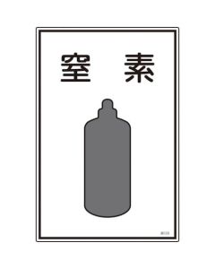 ป้ายคำเตือนแก๊สแรงดันสูง "ไนโตรเจน" 450×300 มม. PVC