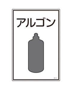 ป้ายคำเตือนแก๊สแรงดันสูง "อาร์กอน" 450×300 มม. PVC