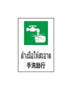 ป้ายอาชีวอนามัยและความปลอดภัย "ล้างมือให้สะอาด" (ไทย / ญี่ปุ่น) อะคริลิก 2mm 450 x 300
