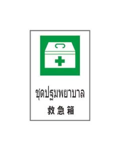 ป้ายอาชีวอนามัยและความปลอดภัย "ชุดปฐมพยาบาล" (ไทย / ญี่ปุ่น) อะคริลิก 2mm 450 x 300