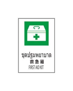 ป้ายอาชีวอนามัยและความปลอดภัย "ชุดปฐมพยาบาล" (ไทย / ญี่ปุ่น / อังกฤษ) อะคริลิก 2mm 450 x 300
