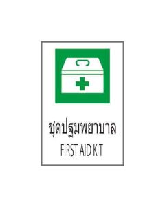 ป้ายอาชีวอนามัยและความปลอดภัย "ชุดปฐมพยาบาล" (ไทย / อังกฤษ) อะคริลิก 2mm 450 x 300