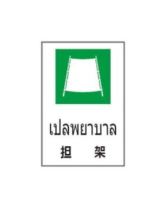 ป้ายอาชีวอนามัยและความปลอดภัย "เปลพยาบาล" (ไทย / ญี่ปุ่น) อะคริลิก 2mm 450 x 300