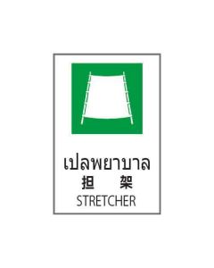 ป้ายอาชีวอนามัยและความปลอดภัย "เปลพยาบาล" (ไทย / ญี่ปุ่น / อังกฤษ) อะคริลิก 2mm 450 x 300